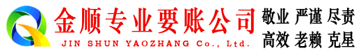高淳金顺催收公司